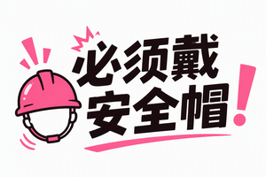必须戴安全帽