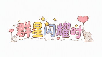群星闪耀时