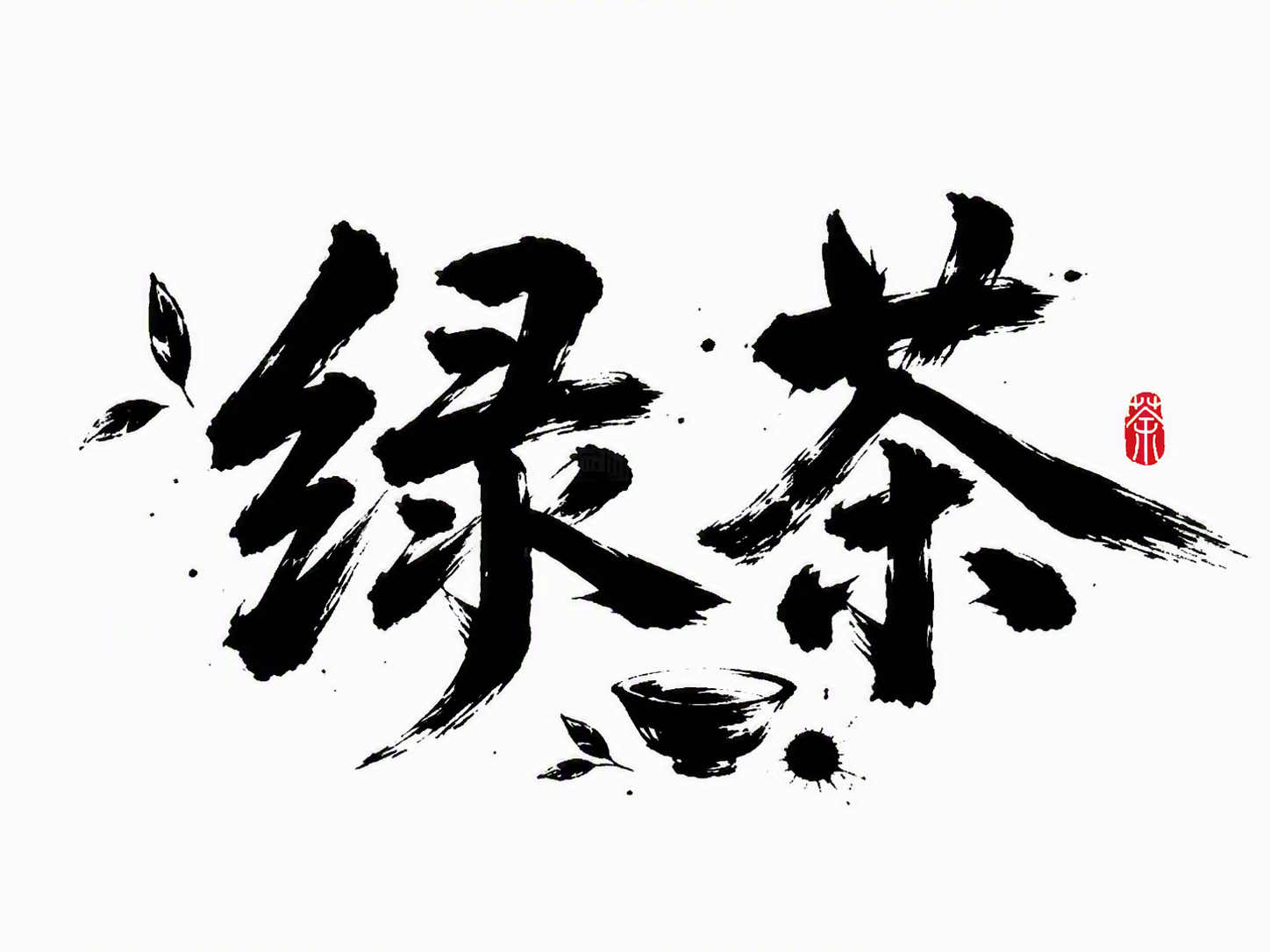 绿茶