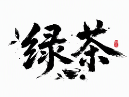 绿茶