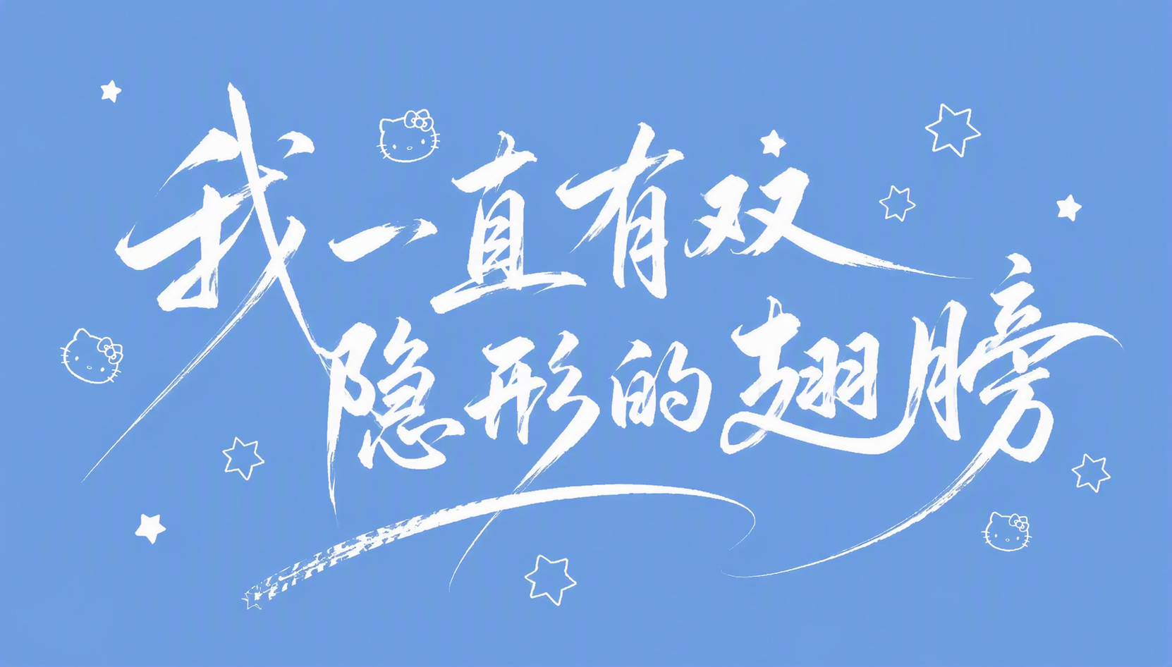 我一直有双隐形的翅膀
