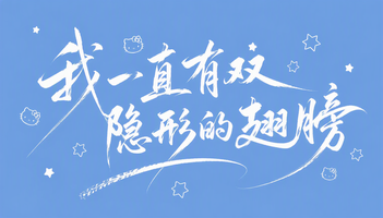 我一直有双隐形的翅膀