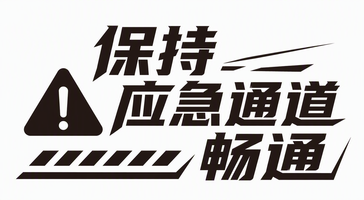 保持应急通道畅通