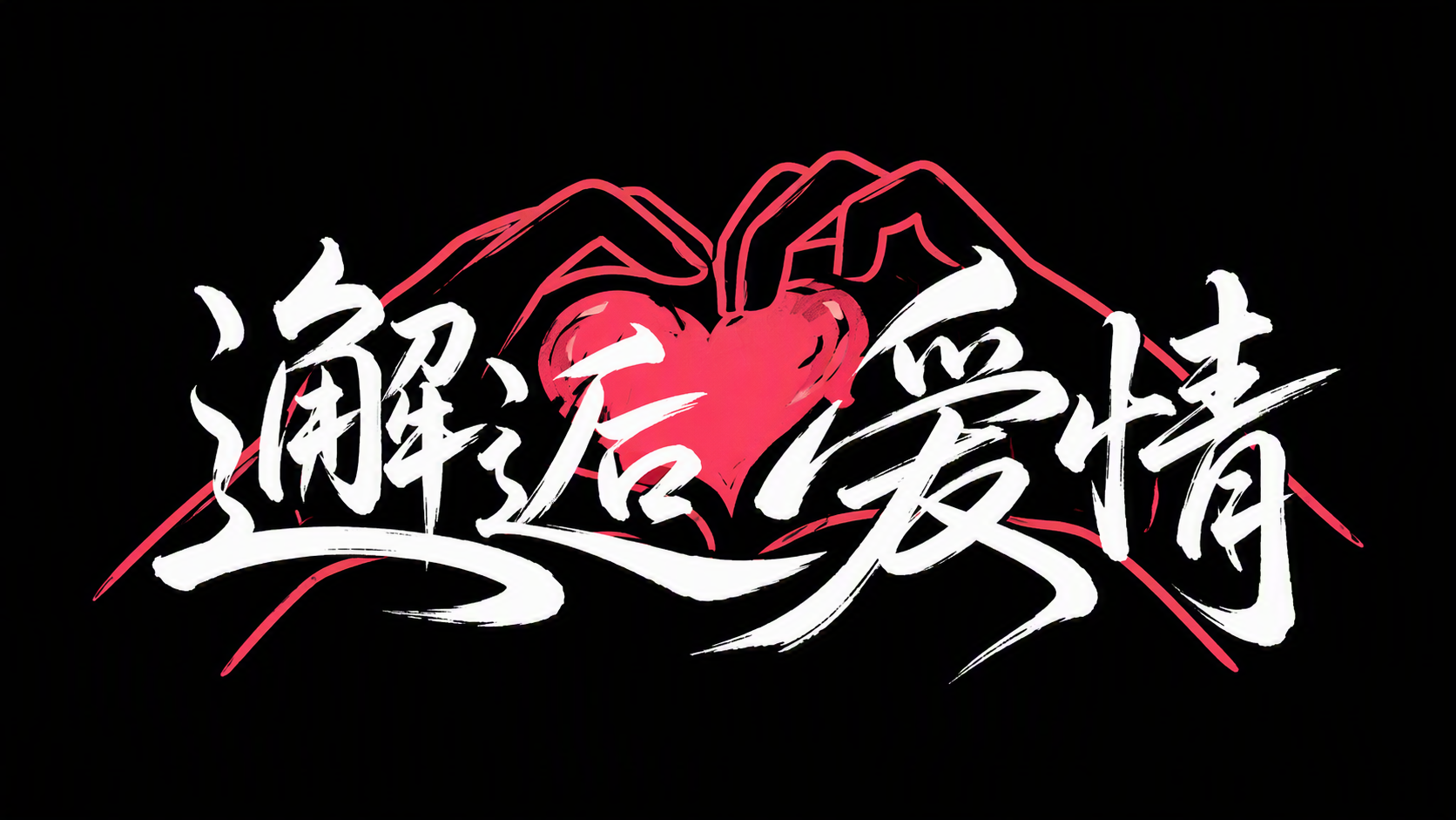 邂逅爱情