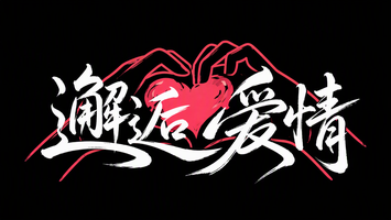 邂逅爱情