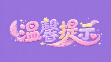 温馨提示