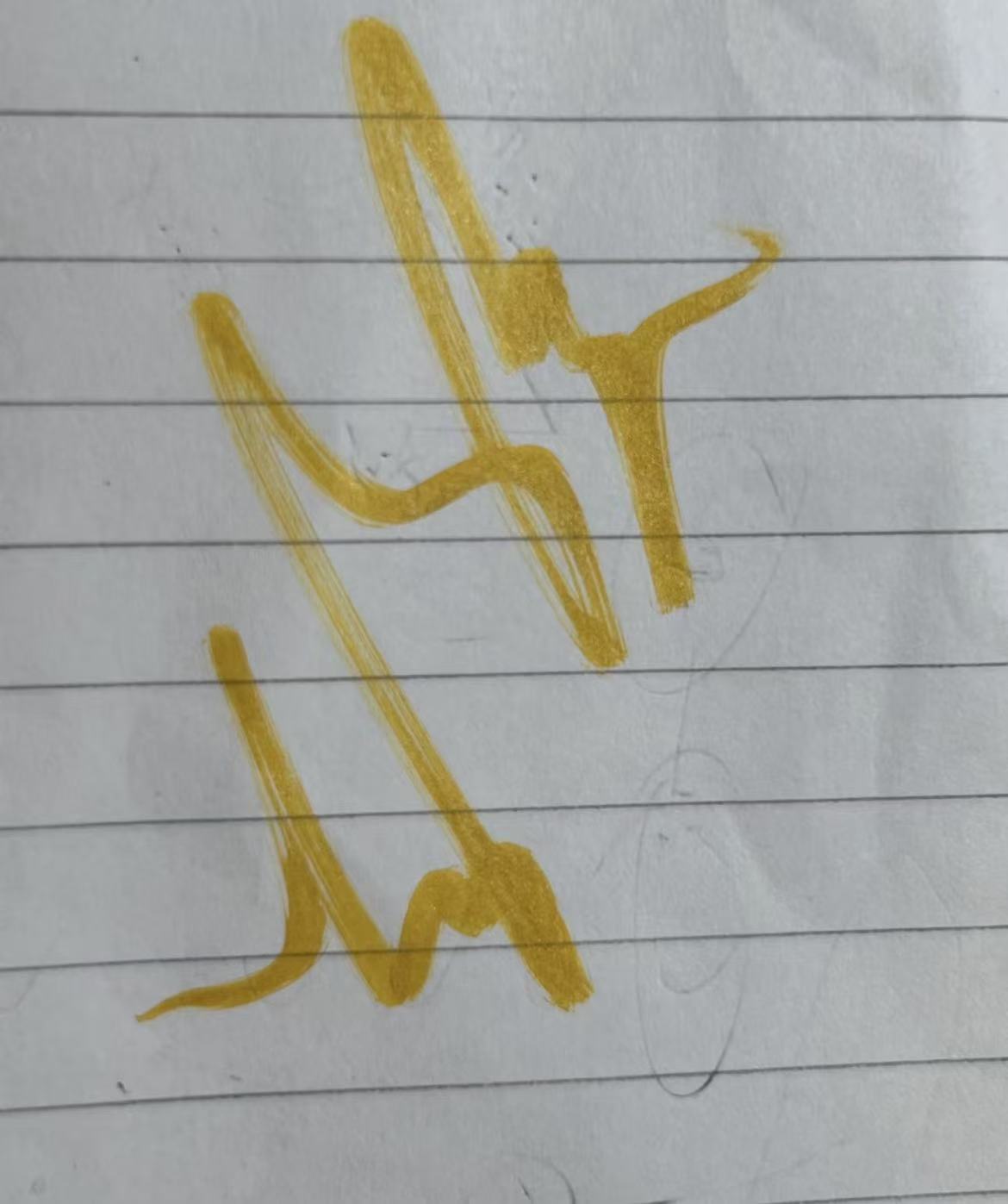 夏之光签名图片