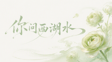 你问西湖水