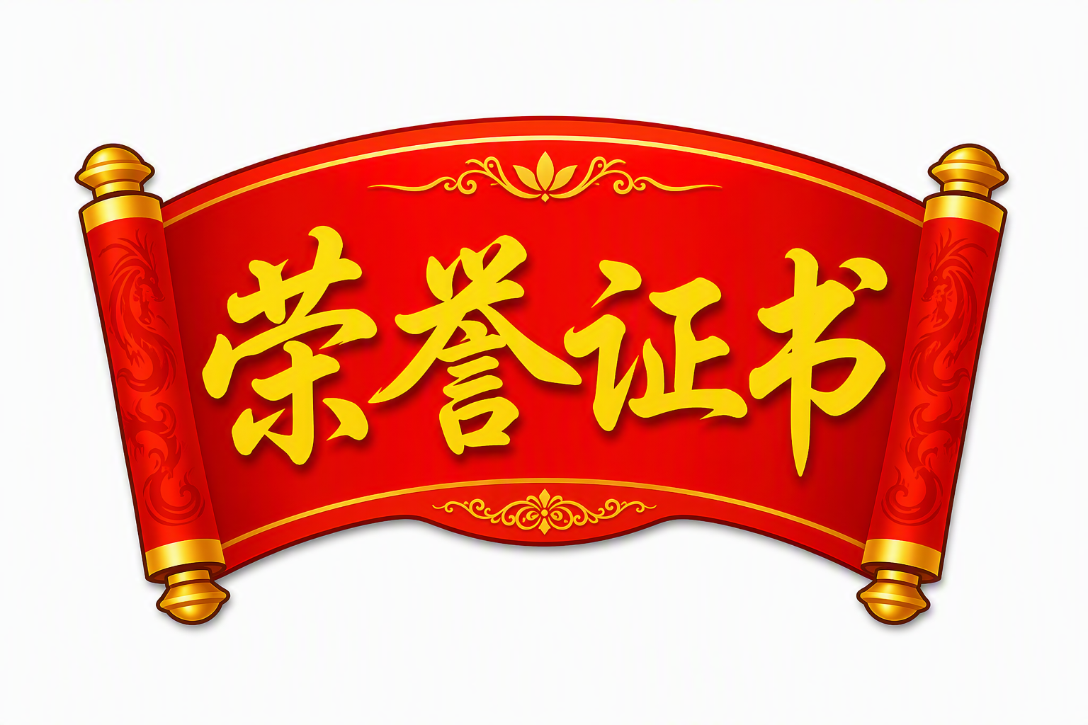 荣誉证书