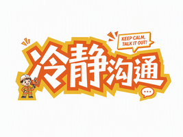 冷静沟通