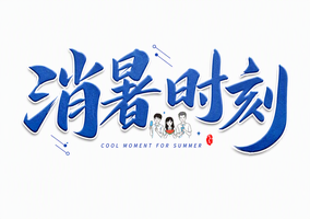 消暑时刻
