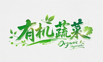 有机蔬菜
