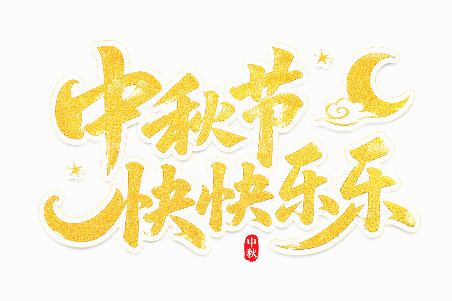 中秋节快快乐乐
