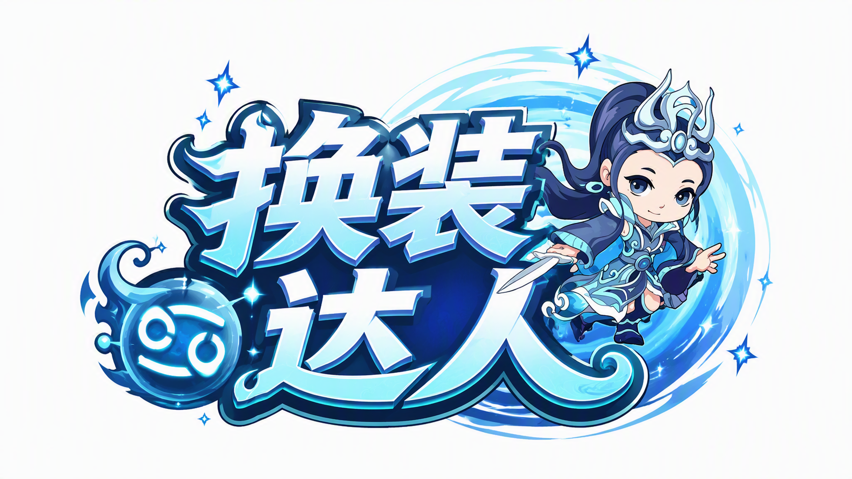 换装达人