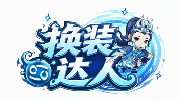 换装达人