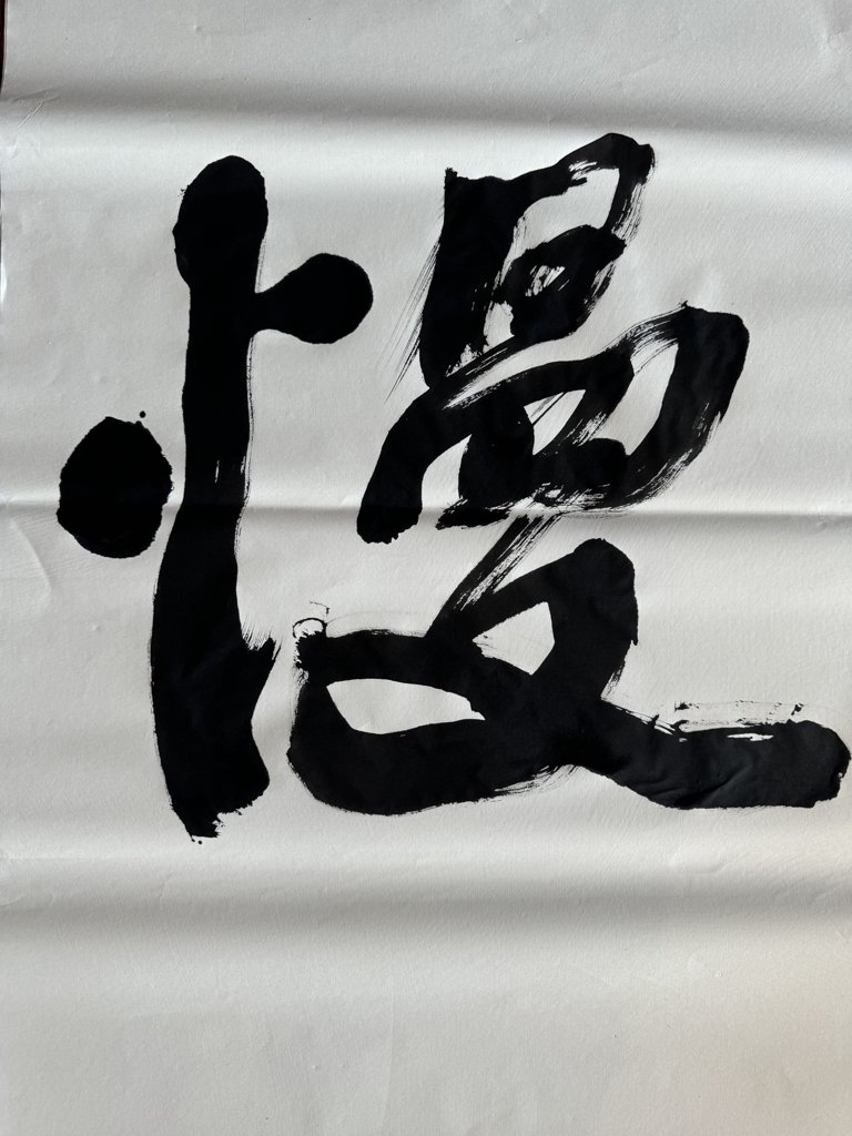 慢字原创书法字体正版图片