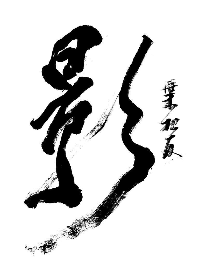 影字手写艺术书法正版图