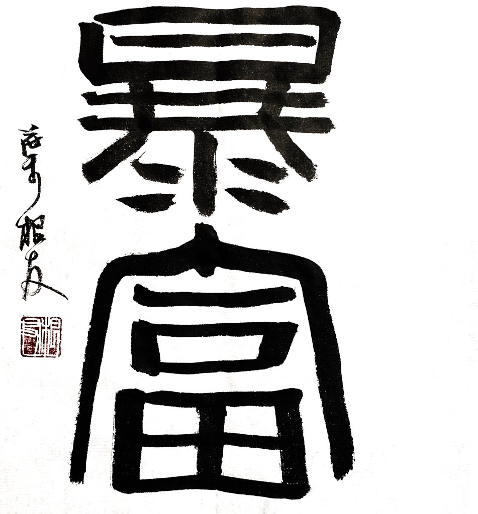 暴富毛笔书法作品