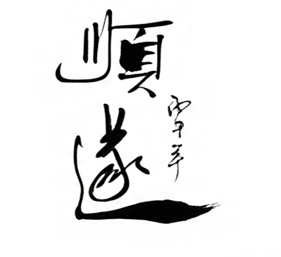 顺遂毛笔书法作品