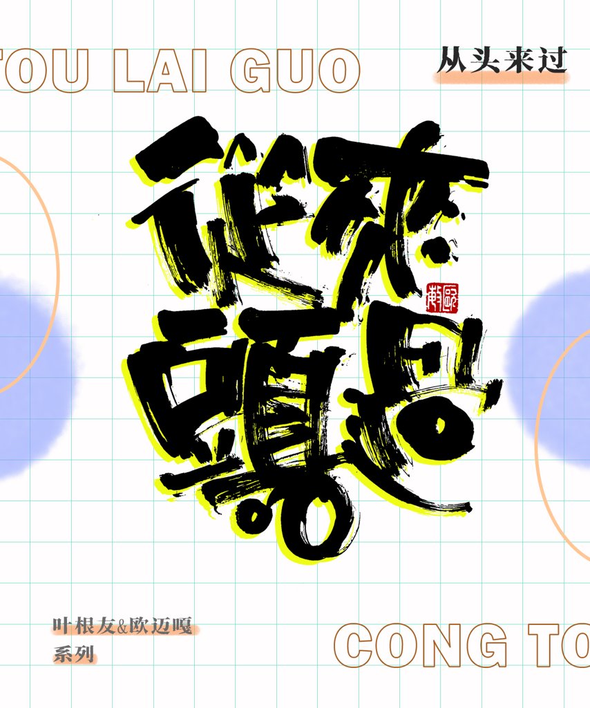 从头来过创意书法作品
