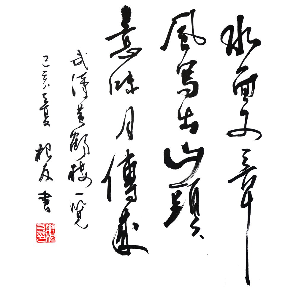 古诗词水面文章风写出，山头意味月传来。手写书法图