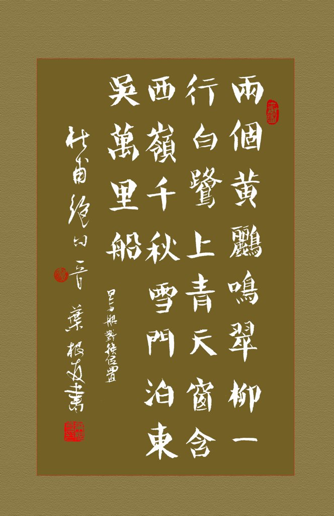 杜甫绝句书法正版图