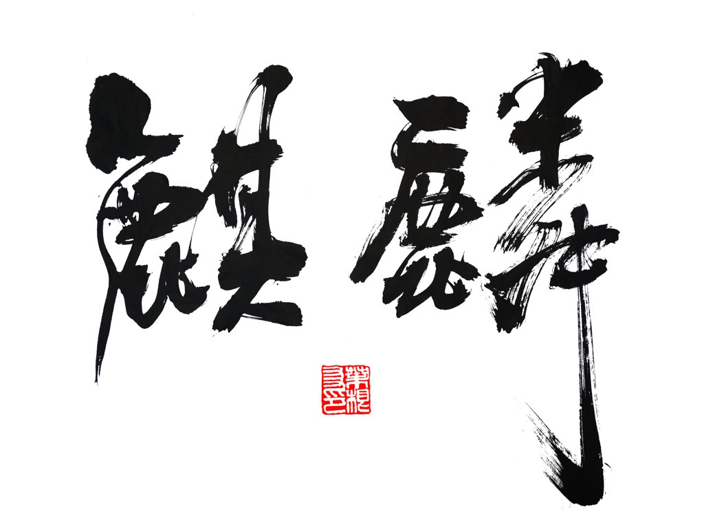 麒麟正版书法图