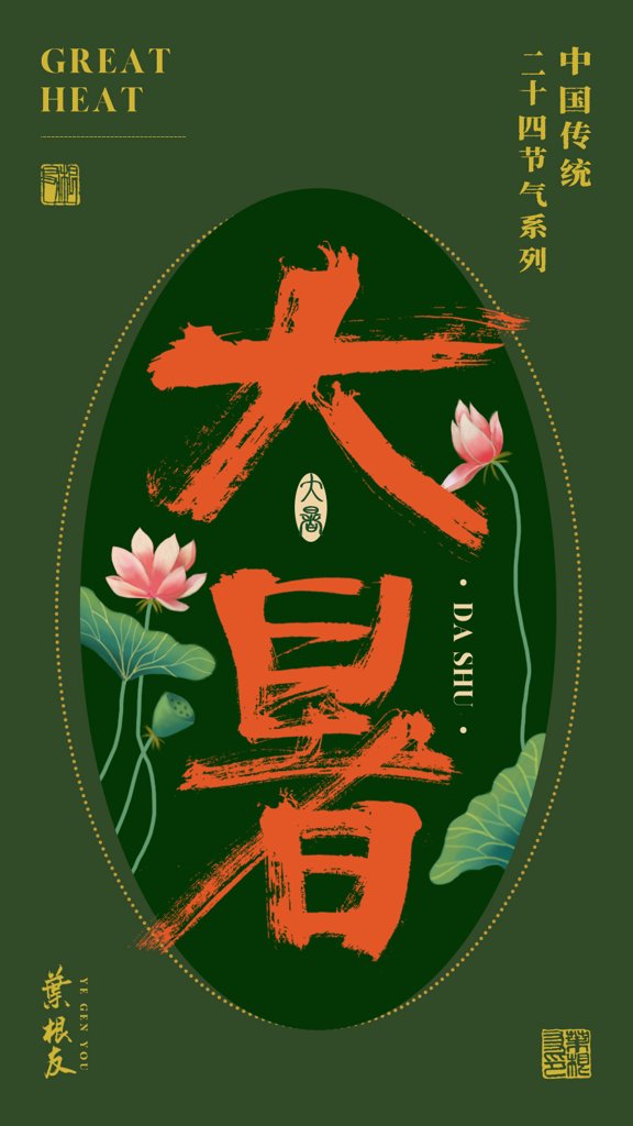大暑二十四节气书法作品