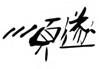 顺遂毛笔书法作品