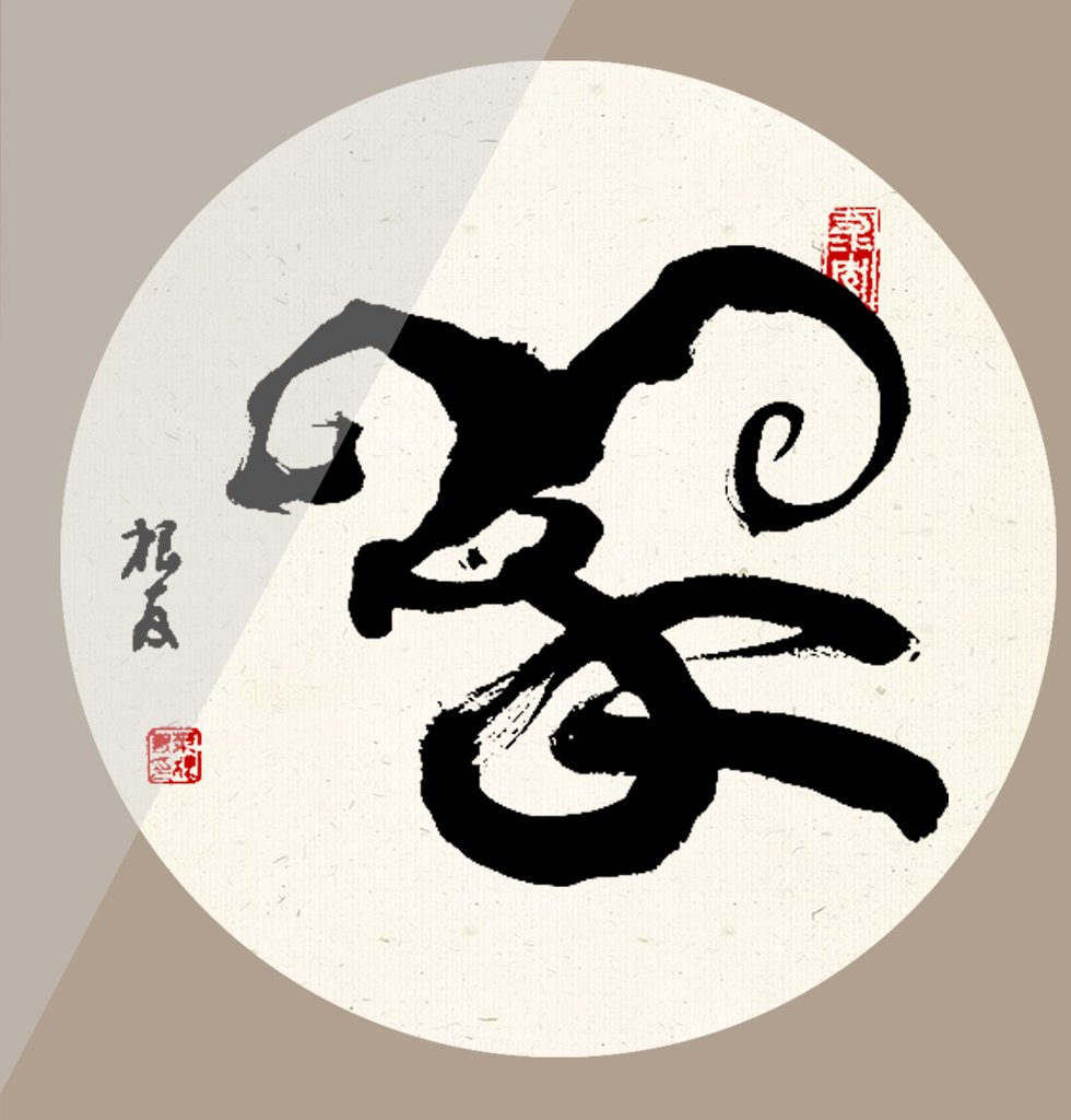 羊字十二生肖书法图