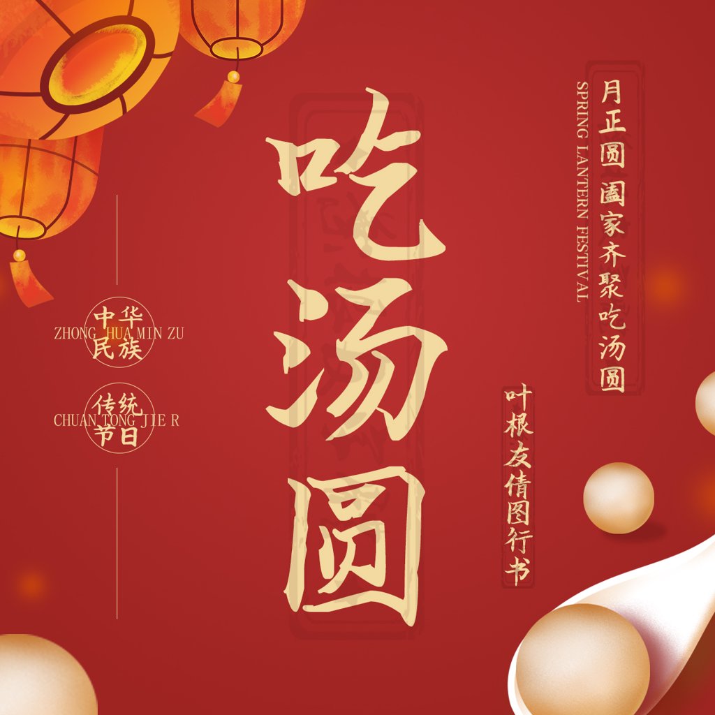 吃汤圆书法作品