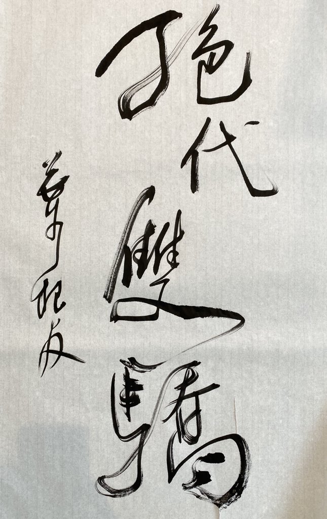 绝代双骄手写书法正版图