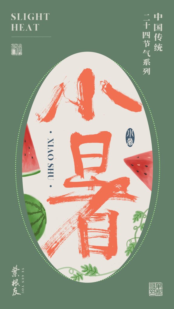 小暑二十四节气书法作品