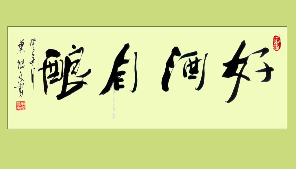 好酒自酿原创书法作品