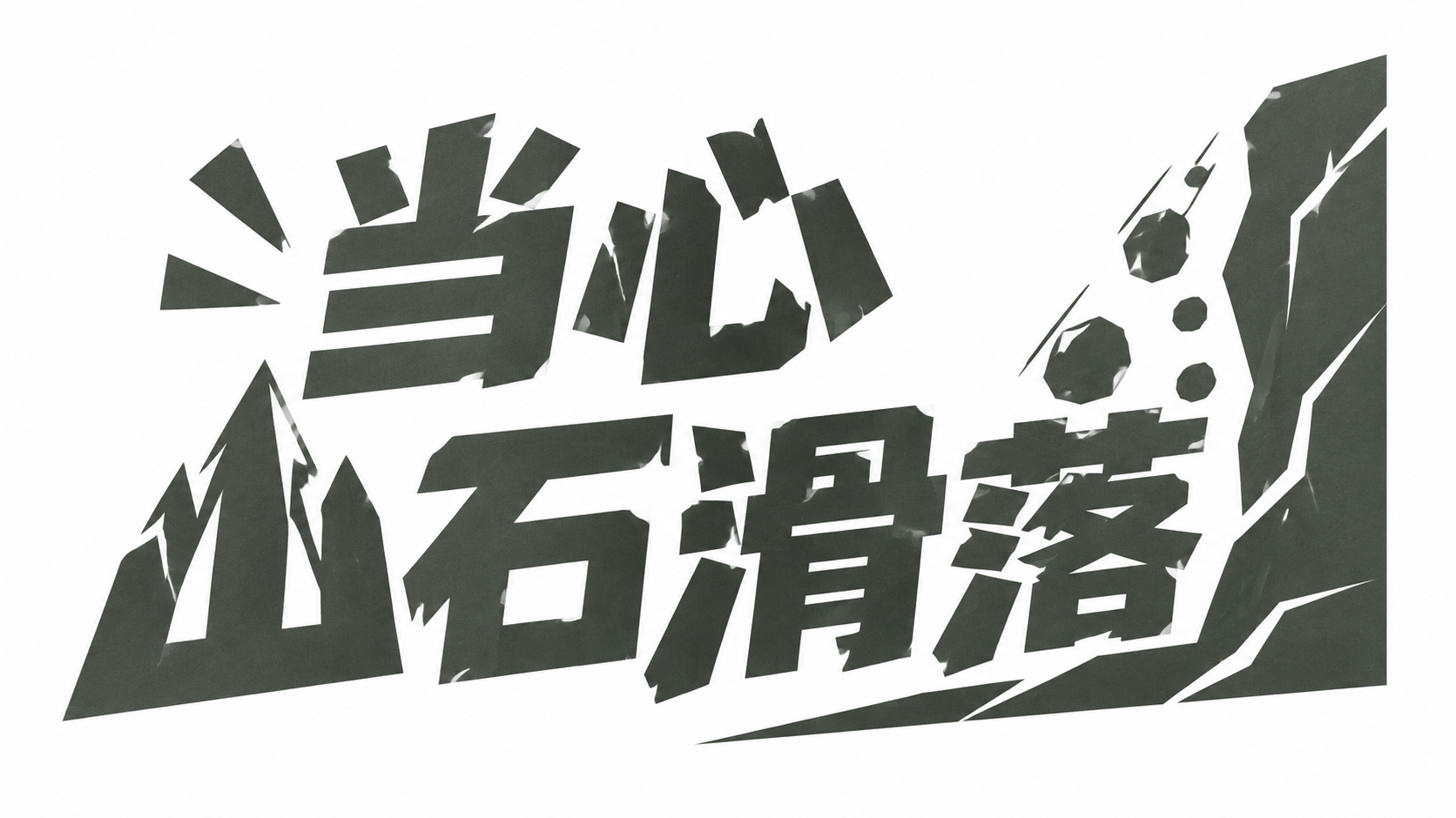 当心山石滑落