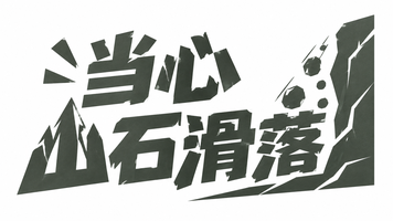 当心山石滑落