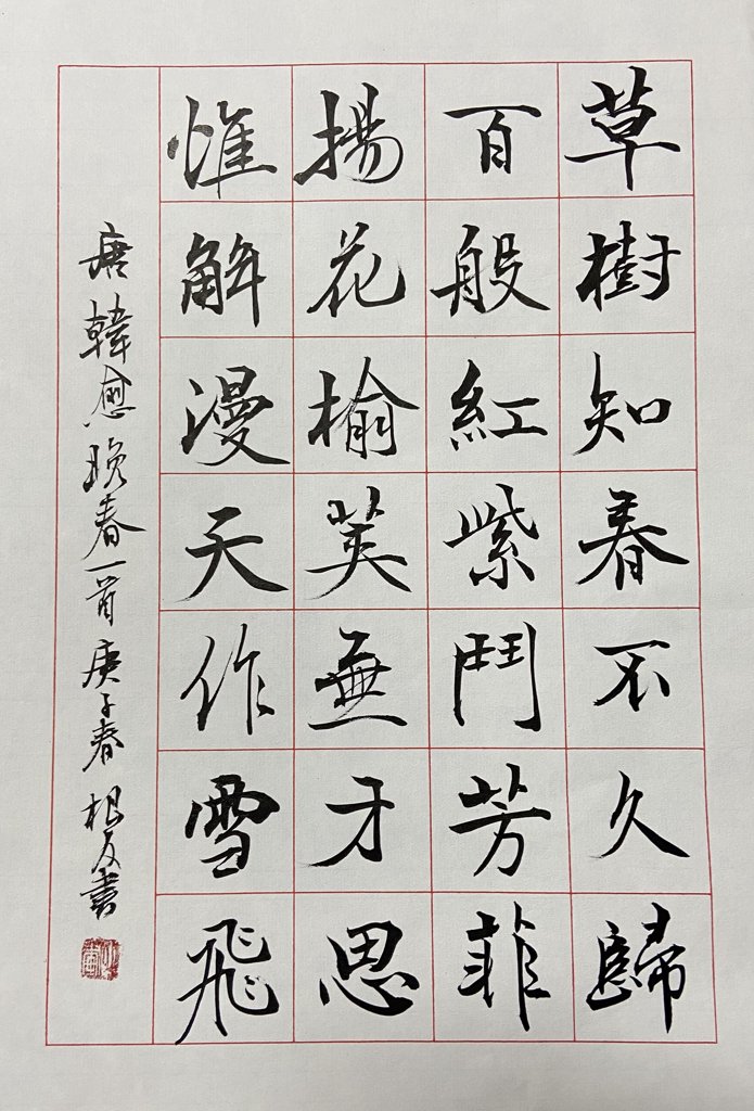 晚春诗词书法作品