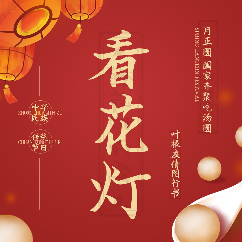 看花灯书法作品
