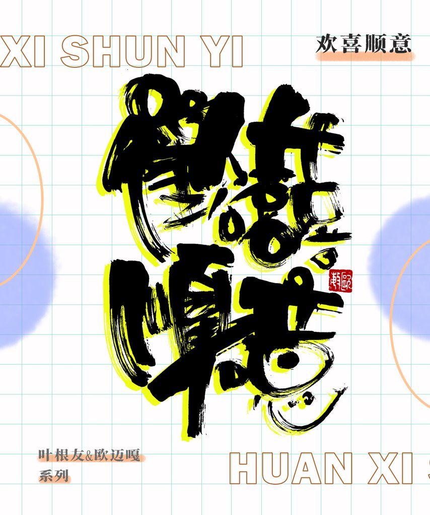 欢喜顺意创意书法作品