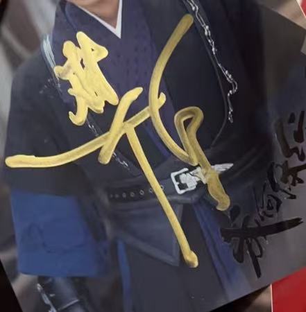 樊少皇签名