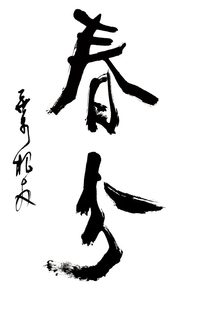 春分二十四节气系列作品