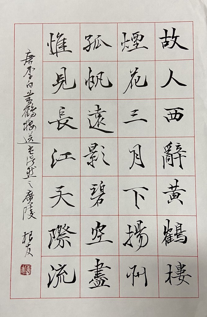 黄鹤楼送孟浩然之广陵诗词书法作品