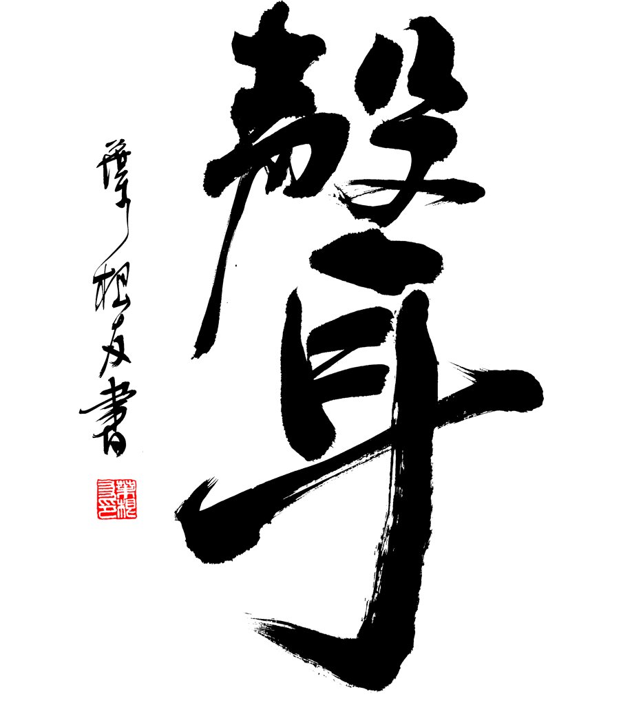 声字正版手写书法作品图