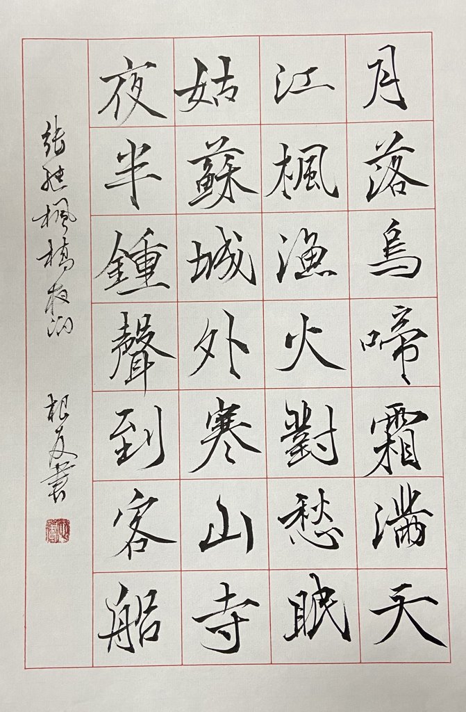 枫桥夜泊诗词书法作品