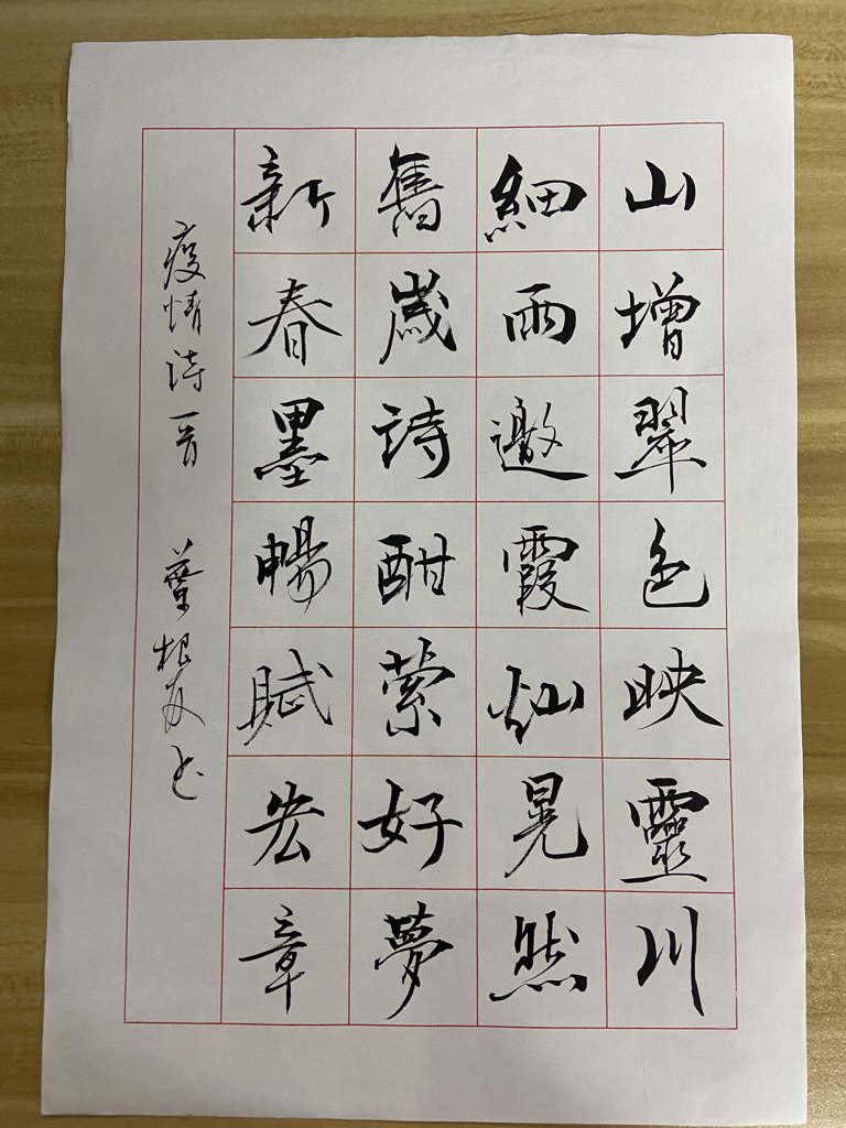 山迎新翠毛笔书法作品