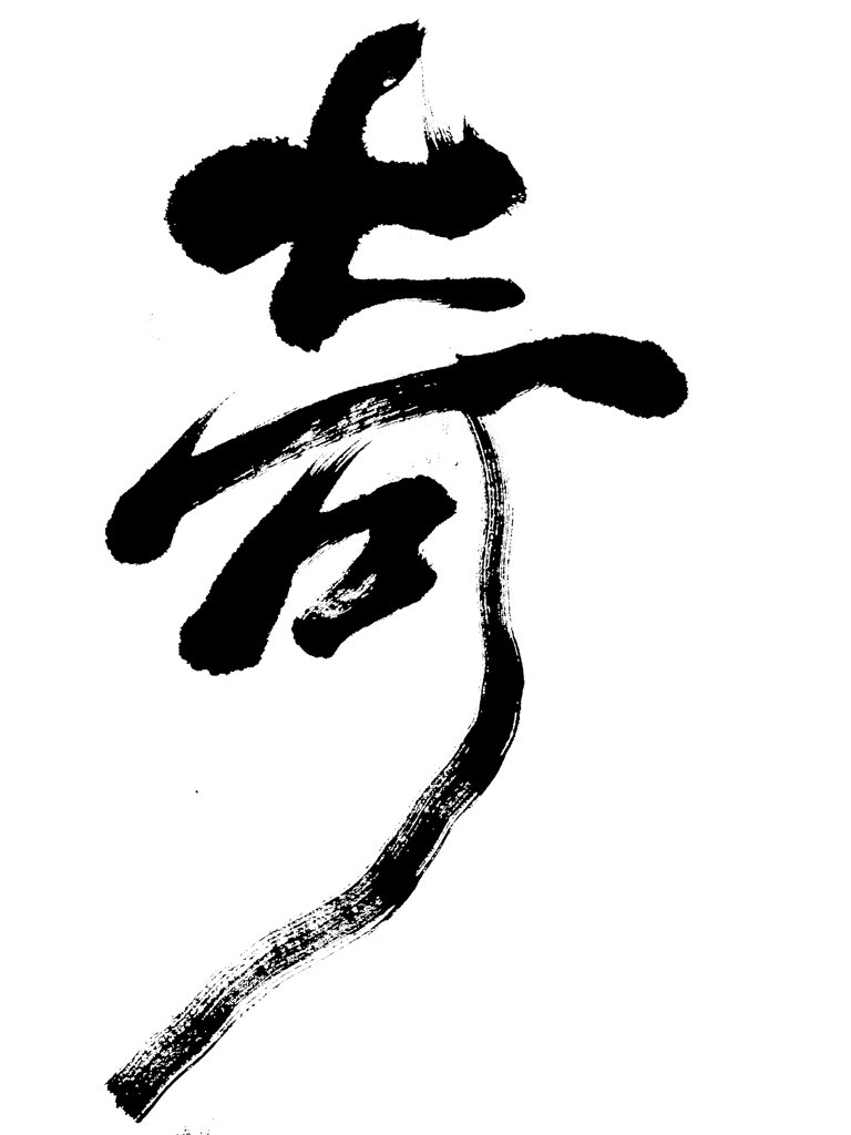 奇字手写艺术书法正版图