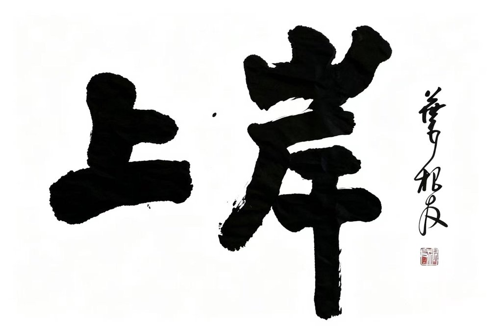 上岸手写书法作品
