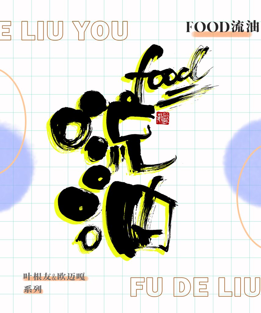 food流油创意书法作品