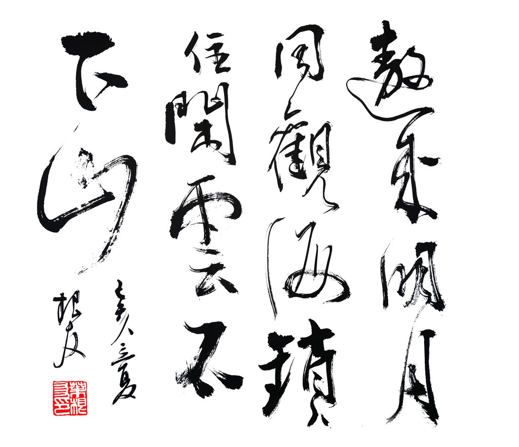 邀来明月同观海，锁住闲云不下山。手写书法图