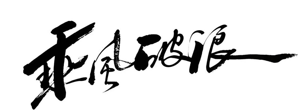乘风破浪毛笔书法作品